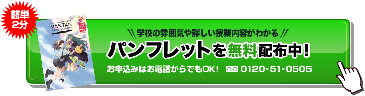 高校卒業資格を取得しながら 憧れのイラスト マンガ家を目指そう ゲーム マンガ アニメ 声優の高校 バンタンゲームアカデミー高等部