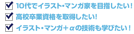 高校卒業資格を取得しながら 憧れのイラスト マンガ家を目指そう ゲーム マンガ アニメ 声優の高校 バンタンゲームアカデミー高等部