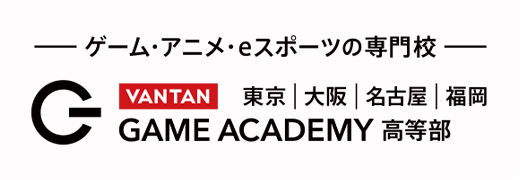 バンタンゲームアカデミー高等部