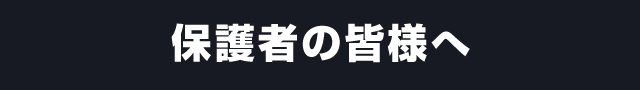 保護者の皆様へ