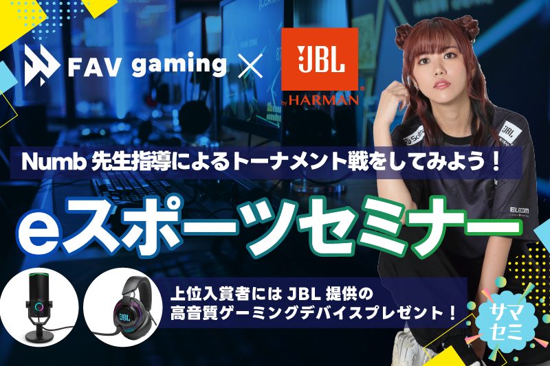 【サマーセミナー】高音質ゲーミングデバイスプレゼント！FAV gaming×JBL・eスポーツセミナー