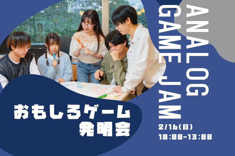 【おもしろゲーム発明会】既存のデジタルゲームをアナログゲームに！？