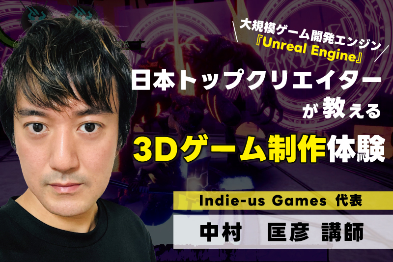 大規模ゲーム開発エンジン『Unreal Engine』日本トップクリエイターが教える！オリジナルゲーム制作体験