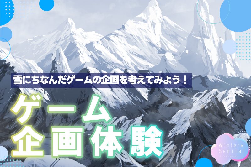 【ウィンターセミナー】雪にちなんだゲームを考えてみよう！ゲーム企画体験