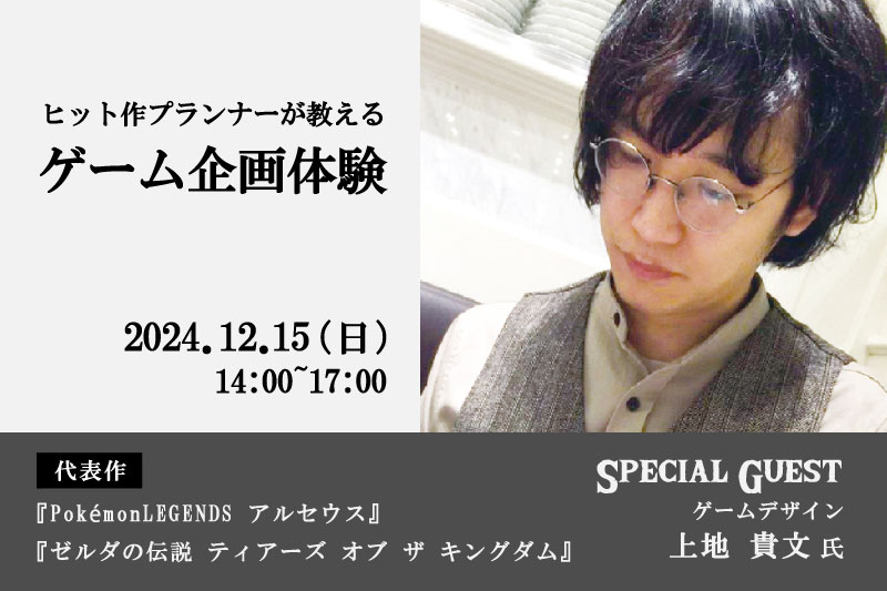 【スペシャルゲストイベント】ゲーム業界就職をめざす方へ。ヒット作プランナーが教えるゲーム企画体験